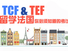 法国留学考试TEF和TCF的区别