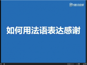 优加帮你学法语-不会法语,没关系,1分钟学会如何用地道的法语说谢谢