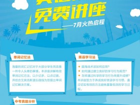 初中英语系列免费讲座——暑期火热启程