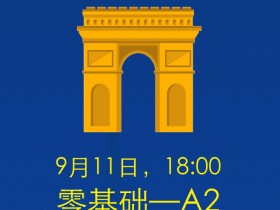 大连法语零基础-A2