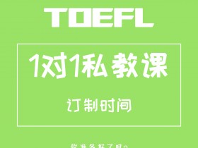 托福1对1私教课