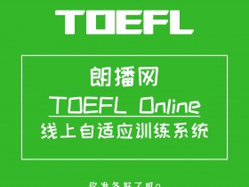 托福线上自适应训练系统