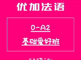 法语0-A2基础爱好班