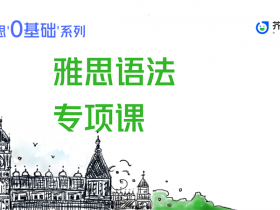 雅思语法专项——录播课程