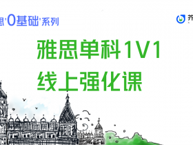 雅思单科1V1直播