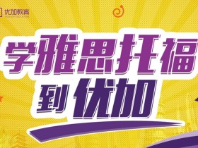 【托福备考】托福备考最新消息!托福考试即将可以拼分啦!