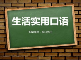 生活实用口语