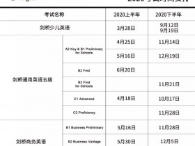 2020全年剑桥英语考试安排(官方发布)