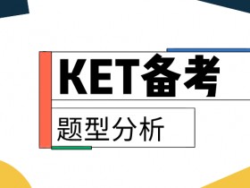 KET考试阅读真题解析（20年11月14日考试）