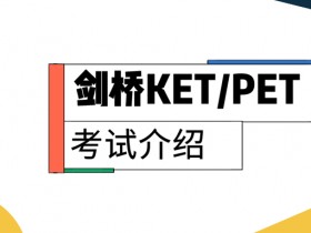 剑桥Complete KET和外研社新概念英语的对比