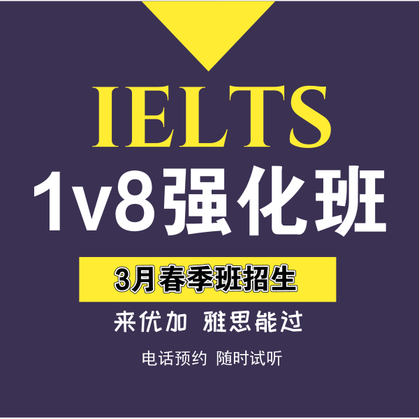 3月开学季雅思强化班1v8