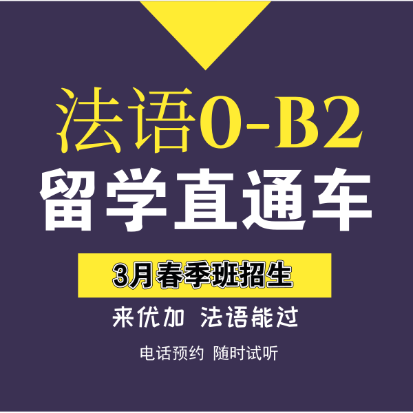 法语0-B2留学直通车