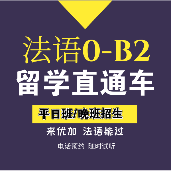 法语欧标A0—B2留学直通车1v4