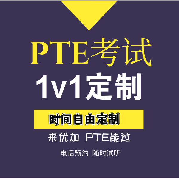 3月开学季PTE考试1v1定制课程